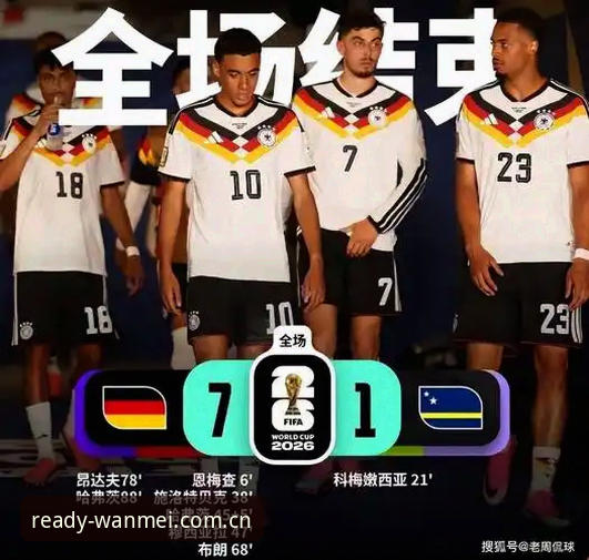 揭秘2026世界杯J组：德甲帮的暗战，比想象中更凶险